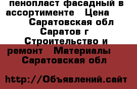 пенопласт фасадный в ассортименте › Цена ­ 2 200 - Саратовская обл., Саратов г. Строительство и ремонт » Материалы   . Саратовская обл.